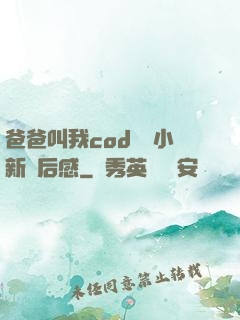 爸爸叫我cod媽媽小新讀后感